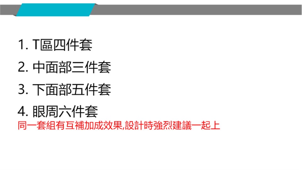 七大面部套組整體規劃