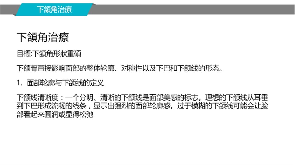 下頷角骨量與輪廓線評估案例