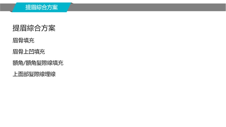 提眉額部綜合設計案例