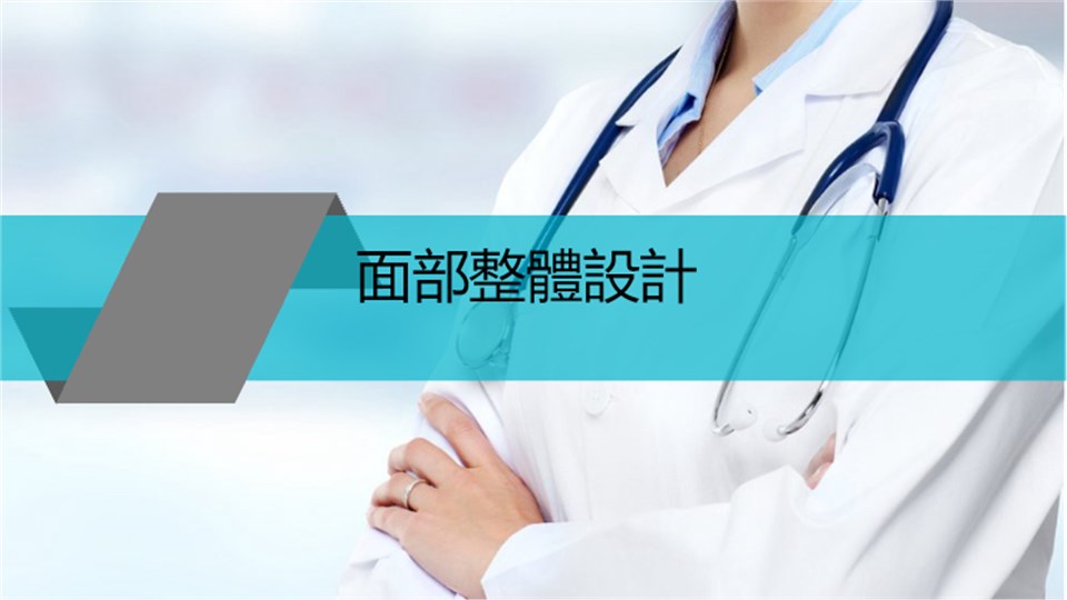 面部整體設計概念