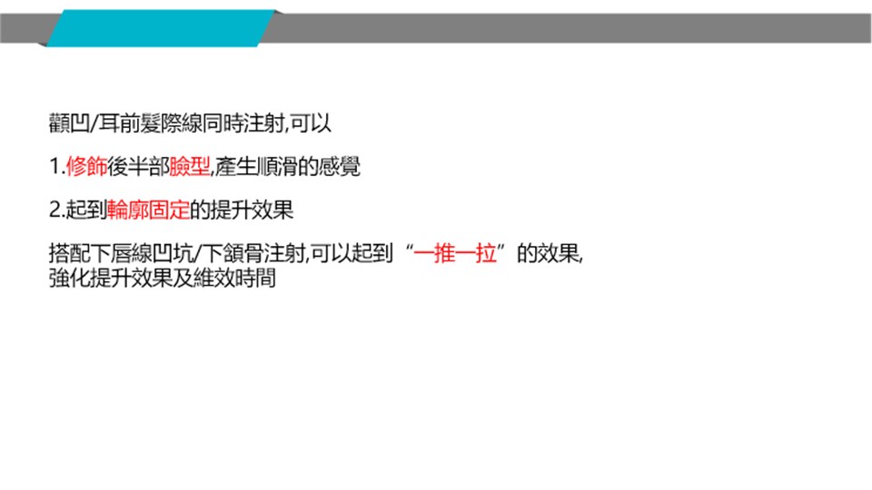 顴凹與耳前髮際線一推一拉概念