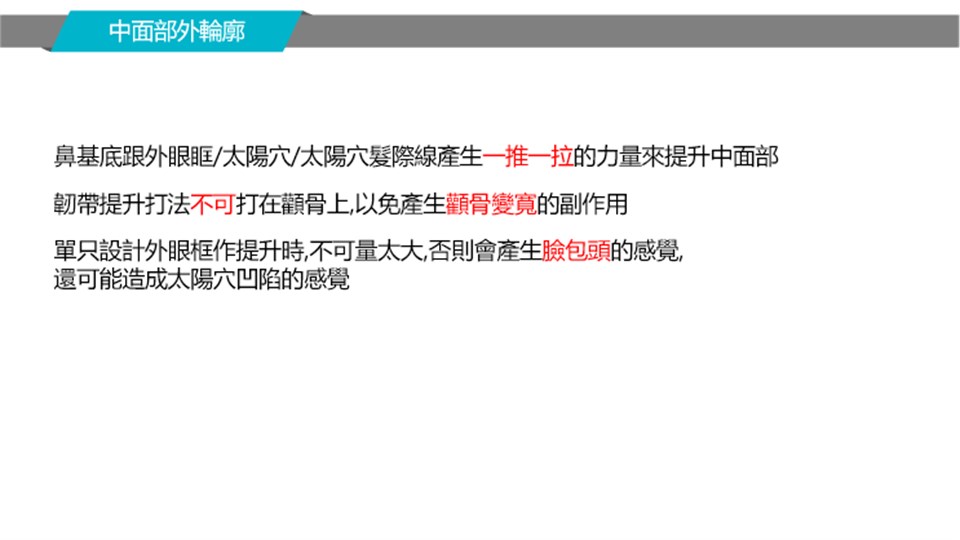 中面部外輪廓推拉力量說明