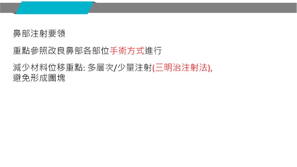 鼻部多層次少量注射原則