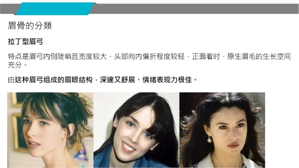 拉丁型眉弓特徵