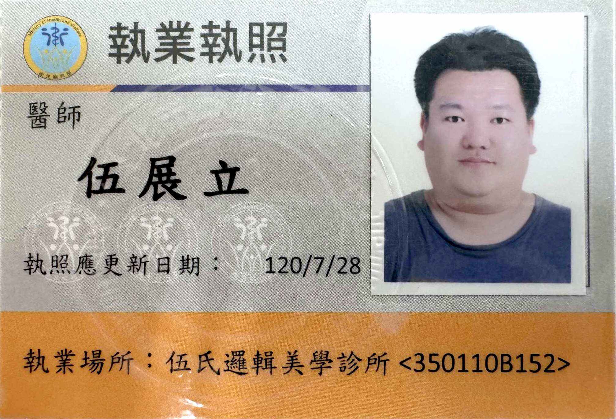 醫師執業執照