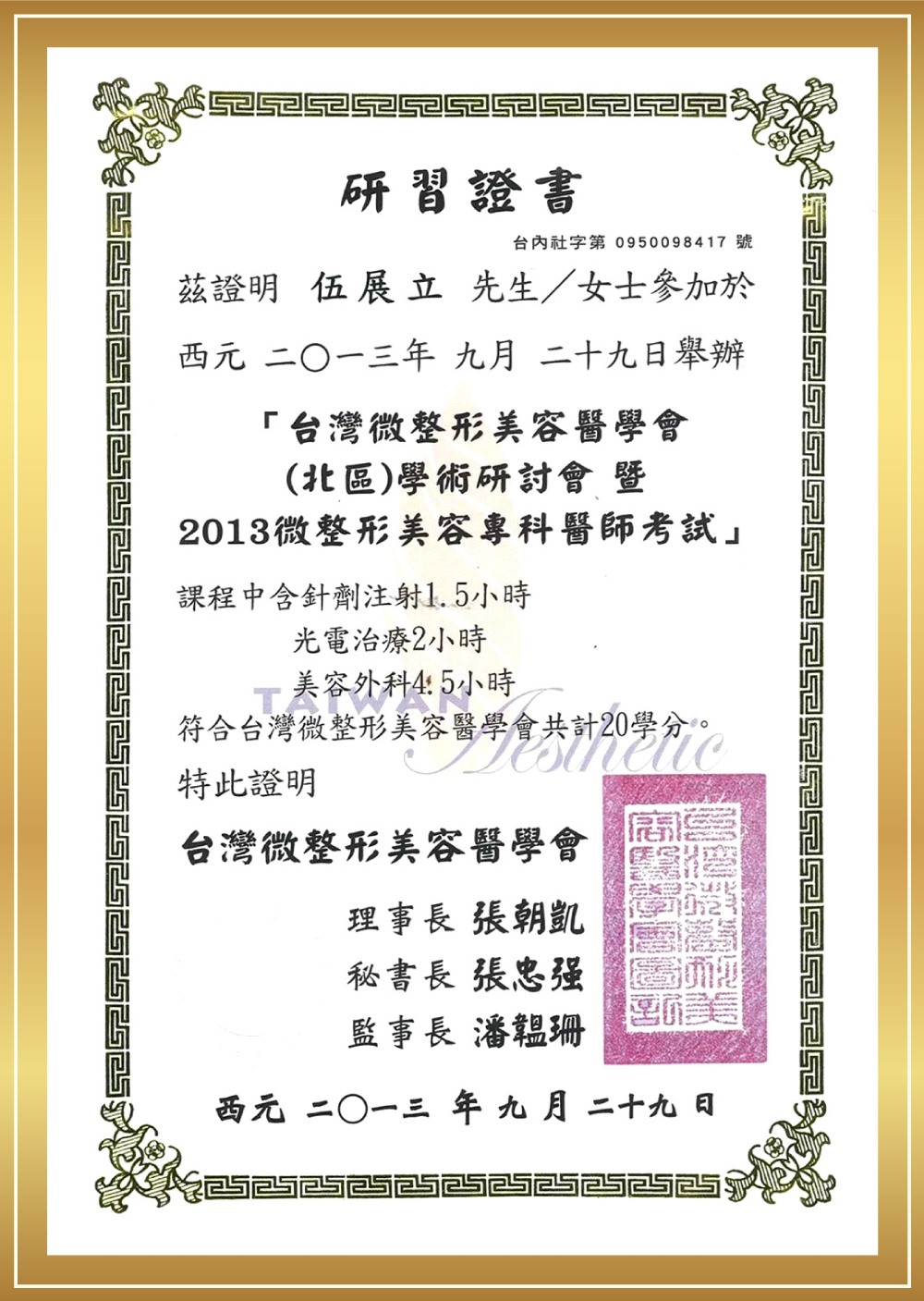 微創美容醫學專業訓練證書