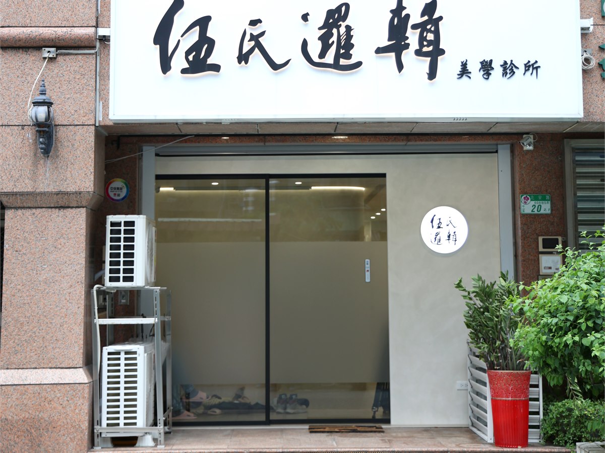 伍氏邏輯美學診所外觀