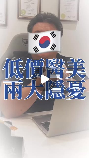 韓國醫美超低價背後的隱憂影片封面
