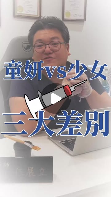 童妍針跟少女針差異影片封面